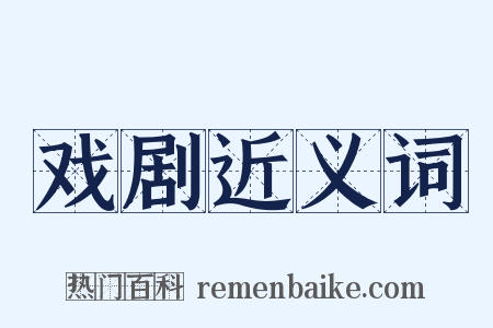 戏剧近义词是什么意思的图片